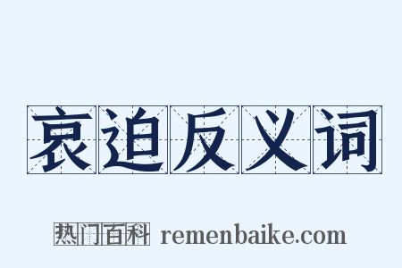 哀迫反义词是什么意思的图片